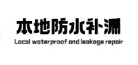 科尔沁左翼中本地防水补漏